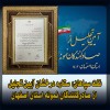 ستاره درخشان آیین تجلیل از صادرکنندگان نمونه استان اصفهان
